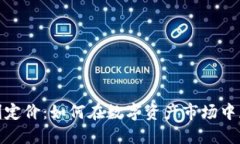 加密货币套利定价：如何在数字资产市场中获得