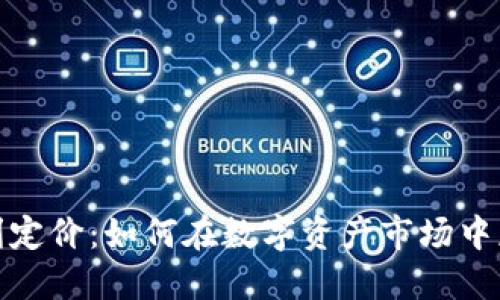 加密货币套利定价：如何在数字资产市场中获得最大收益