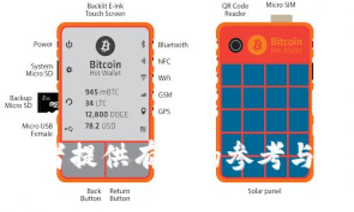   加密货币停止提款的原因及应对策略 / 
 guanjianci 加密货币, 停止提款, 投资策略, 市场风险 /guanjianci 

引言
在近年来，加密货币市场经历了剧烈的波动和变化，吸引了大量投资者的目光。然而，随着市场的发展，也出现了一些问题，尤其是加密货币停止提款的现象。这一现象在不同的交易平台及其操作中并不罕见，给投资者带来了恐慌和不安。在本文中，我们将探讨加密货币停止提款的原因，分析对投资者可能造成的影响，并提出相应的应对策略。同时，还将介绍一些相关的问题，帮助读者更全面地了解这一现象。

什么是加密货币停止提款？
加密货币停止提款，顾名思义，是指用户在某一交易平台上无法提取自己账户中的加密货币。这种情况可能是暂时的，也可能是永久性的，具体情况取决于平台的政策、市场状况、技术问题或监管问题等多种因素。通常，当用户发起提款请求时，如果平台因为各类原因暂停此操作，用户将无法将自己的资产转移到其他钱包或交易所。

加密货币停止提款的原因
加密货币停止提款的原因多种多样，以下是一些主要因素：
ul
    listrong技术问题：/strong交易平台可能会因为技术故障、系统升级或者维护等原因暂停提款。这样的情况通常是暂时的，平台会在问题解决后恢复提款功能。/li
    listrong市场波动：/strong在市场剧烈波动时，平台为保护用户资产可能会暂停提款。这种措施旨在防止市场操纵和用户资产的进一步损失。/li
    listrong合规和监管：/strong各国对于加密货币的监管政策不一，有时交易平台可能因为合规问题而暂停提款，例如未能满足反洗钱（AML）或了解您的客户（KYC）的要求。/li
    listrong安全事件：/strong若平台遭受黑客攻击或其他安全威胁，出于用户资产保护的考虑，平台可能会暂停提款，以防止损失扩大。/li
    listrong流动性问题：/strong在某些情况下，平台可能面临流动性问题，无法兑现用户的提取请求，这种情况下平台可能会选择暂时停止提款。/li
/ul

投资者如何应对加密货币停止提款？
当投资者发现自己无法提取加密货币时，应保持冷静并采取合理的措施。以下是一些应对策略：
ul
    listrong了解情况：/strong首先，确认暂停提款的原因。可以通过查看平台的公告、社交媒体或联系客服等渠道获取最新信息。了解情况后，可以更好地评估自己的资产状况。/li
    listrong保持沟通：/strong与交易平台保持联系，积极向其询问预计恢复提款的时间或进展。这不仅可以使投资者了解到更多信息，还能增加平台对用户关切的重视。/li
    listrong多元化投资：/strong避免将所有资本集中在单一平台或资产上，可以选择多种加密货币和平台进行投资。从风险分散来看，这样可以在某些平台出现问题时，保护自己的整体投资组合。/li
    listrong设置止损：/strong在波动较大的市场中，设置止损点可帮助及时减少损失。如发现市场走势不利，可以及时止损，保护投资资金。/li
/ul

加密货币停止提款对市场的影响
加密货币停止提款的现象不仅影响平台用户个人资产的流动性，而且对整个市场也可能产生较大影响。以下是一些可能的影响：
ul
    listrong市场信心下降：/strong当多个交易平台出现停止提款的情况时，市场整体信心可能会受到打击，导致投资者恐慌性售出，进一步加剧价格波动。/li
    listrong减少交易量：/strong如果平台的提款暂停，用户将无法自由进出市场，导致交易量减少，流动性问题进一步加深，这有可能导致市场的非理性波动。/li
    listrong监管关注增加：/strong频繁发生的提款暂停事件可能引起监管机构的关注，推动更严格的监管措施出台，甚至可能导致一些平台被迫退出市场。/li
/ul

如何判断加密货币交易平台的安全性
了解交易平台的安全性是选择合适平台进行投资的基础。以下是一些判断标准：
ul
    listrong透明度：/strong优秀的交易所应提供详尽的信息，包括团队背景、运营模式和资金安全性等。可以查阅其白皮书和社区反馈。/li
    listrong安全措施：/strong查看交易平台是如何保护用户资产的，例如是否采用冷钱包存储用户资产、是否提供二次验证等。/li
    listrong用户反馈：/strong通过用户评价、评论和社区论坛等途径了解其他用户的使用体验，特别是提款体验和应急处理能力。/li
    listrong合规性：/strong许多优秀平台会主动符合所在国或地区的法规，确保合规。通过合法的认证测试是更为安全的投资选择。/li
/ul

总结
加密货币停止提款是一个多方面的现象，虽然对投资者可能带来困扰，但通过积极应对和理智判断，是可以降低损失并保护自己资产的。了解市场动态，选择正规且安全的交易平台是每位投资者应尽的责任。此外，保持冷静、分散投资等策略也将对投资者在这种情况下提供一定的帮助。希望每位投资者能在加密货币市场中把握机遇，同时规避潜在风险。

相关问题
h4如何选择安全可靠的加密货币交易平台？/h4
选择安全可靠的加密货币交易平台是至关重要的，以下是一些建议：
ul
    listrong查阅合规信息：/strong确保平台遵循相关法律法规，特别是在反洗钱和客户尽职调查方面。如果平台在这些方面受到监管当局的监督，通常更为可信。/li
    listrong查看平台背景：/strong了解平台创办团队的背景，查看大额投融资情况是否真实透明，特别是团队成员是否有行业背景。/li
    listrong评估安全措施：/strong安全性是选择平台的重要标准，应确认平台是否提供多重身份验证、冷钱包存储、资产保险等安全措施。/li
/ul

h4市场波动时，加密货币投资者应该如何应对？/h4
在市场波动时，加密货币投资者应采取如下措施：
ul
    listrong设定资金管理规则：/strong通过合理的资金管理，避免将大部分资金集中在某一资产上，减少风险承受。/li
    listrong使用止损和止盈策略：/strong在交易时，合理设定止损和止盈点，以确保在市场出现异常时能够及时止损，避免更大损失。/li
    listrong定期评估投资组合：/strong定期检查和评估自己的投资组合，并在必要时进行调整，以应对市场变化。/li
/ul

h4如何评估加密货币的市场风险？/h4
评估加密货币的市场风险可以从以下几个方面入手：
ul
    listrong了解市场周期和趋势：/strong分析历史价格走势，从技术和基本面上评估市场的走向，以此判断市场是否处于牛市或熊市。/li
    listrong关注政策和新闻：/strong实时关注与加密货币有关的政策法规和行业新闻，这些信息将直接影响市场信心和走势。/li
    listrong分析交易量和波动性：/strong观察市场的交易量和价格波动，波动性大的市场通常风险也相对较高。/li
/ul

h4应对加密货币安全事件的方法/h4
面对加密货币领域的安全事件，用户可以采取以下措施：
ul
    listrong第一时间了解事件的影响：/strong需要紧密关注相关平台的公告，了解事件范围和资产风险状况。/li
    listrong保护个人资产：/strong如果账户或钱包受到影响，需尽快修改密码、启用双重认证等措施，避免进一步资产损失。/li
    listrong考虑咨询专业人士：/strong在面临安全事件时，可以考虑咨询专业的加密货币顾问或律师，以获得更为专业的应对建议。/li
/ul

综上所述，加密货币停止提款的现象对投资者来说是一个不容小觑的问题，掌握应对策略、尽量选择安全的平台及及时关注市场动态是确保投资安全的关键。希望本文能为广大的加密货币投资者提供有效的参考与帮助。