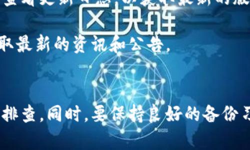   如何解决TPWallet不更新问题：全面指南 / 

 guanjianci TPWallet, 钱包更新, 加密货币, 问题解决 /guanjianci 

在加密货币时代，数字钱包的使用越来越普遍。TPWallet作为一个多功能的数字货币钱包，因其安全性和用户友好性受到广大用户的青睐。然而，许多用户可能会遇到TPWallet不更新的问题，导致无法使用最新的功能或安全更新。本文将为您提供一个全面的指南，帮助您解决TPWallet不更新的问题，并确保您可以流畅地使用这一数字资产管理工具。

TPWallet是什么？
TPWallet是一款支持多种加密货币的数字钱包，用户可以用它来存储、发送和接收加密货币。TPWallet提供了友好的用户界面，方便用户进行资产管理，且拥有较高的安全性保障。它支持多种主流币种，如比特币、以太坊等，并且具备快速交易和低手续费的特点，使其成为新手和老手都青睐的选择。

TPWallet为何会出现更新问题？
TPWallet不更新的问题可能由多种原因造成，包括但不限于以下几点：
ul
    listrong网络连接不佳：/strong如果您的设备没有稳定的网络连接，TPWallet可能无法下载更新。/li
    listrong存储空间不足：/strong如果您的设备存储空间不足，TPWallet可能无法完成更新。/li
    listrong应用版本问题：/strong某些版本的TPWallet可能因为软件缺陷而无法更新。/li
    listrong设备兼容性：/strong不是所有设备都与每个版本的TPWallet兼容，如果您的设备较老，可能会导致更新失败。/li
/ul

解决TPWallet不更新的常见方法
下面是几种常见的解决TPWallet不更新问题的方法：

h41. 检查网络连接/h4
首先，您需要确保您的网络连接正常。您可以尝试在浏览器中打开网页，查看其他应用是否能够正常连接互联网。如果网络连接不稳定，请尝试重启路由器或切换到其他网络，像数据流量或者其他Wi-Fi。

h42. 清理存储空间/h4
如果您发现设备的存储空间不足，您需要删除一些不必要的文件和应用。为了顺利更新TPWallet，建议您的设备至少保留15%以上的存储空间。可以通过查看设备的设置，找到存储管理来清理不必要的内容。

h43. 检查应用版本/h4
确保您使用的TPWallet是最新版本。在应用商店中查看是否有可用更新。如果有，请尝试进行更新。有时候，卸载当前版本并重新下载安装最新版本也是解决问题的有效方法。

h44. 更换设备或操作系统/h4
如果您发现设备比较老，可能需要考虑更换设备或升级操作系统，以保证TPWallet能够正常运行。如果您的设备是安卓手机，可以查看更新情况是否支持最新的安卓版本；而如果是Apple设备，确保您的iOS也进行更新。

TPWallet不更新可能带来的影响
TPWallet的不更新可能会带来许多负面影响，如下所述：
ul
    listrong安全隐患：/strong如果TPWallet无法更新，用户可能无法获得最新的安全补丁，从而面临被攻击的风险。/li
    listrong功能限制：/strong新版本的TPWallet通常会添加新功能和，无法更新意味着用户无法使用这些新功能，影响用户体验。/li
    listrong技术支持：/strong长期未更新的应用可能得不到官方的技术支持，如果遇到问题，用户很难找到解决方案。/li
    listrong兼容性问题：/strong新版本的TPWallet可能与其他新的应用或服务不兼容，未更新的用户可能会遇到各种问题。/li
/ul

常见问题解答

h4问题一：为什么我的TPWallet在更新时总是出错？/h4
TPWallet在更新时出错的原因可能有很多，常见的包括网络不佳、存储空间不足或者应用文件损坏等。如果您在更新过程中遇到错误，请尝试更换网络连接、清理存储空间，并确保软件本身没有损坏。

以下是解决此问题的进一步建议：
ul
    listrong检查错误代码：/strong如果更新出现错误，通常应用会给出错误代码。您可以将该代码在网上搜索，找到问题原因和解决方案。/li
    listrong重启设备：/strong很多技术问题可以通过简单的设备重启来解决，这是情况较窘迫时首要的处理方式。/li
    listrong参考用户反馈：/strong查看TPWallet的社区论坛或社交媒体平台，看看是否有其他用户报告了类似的问题，有时这些反馈会给出有效的解决方案。/li
/ul

h4问题二：TPWallet无法下载更新怎么办？/h4
如果TPWallet无法自动下载更新，您可以尝试手动更新。首先打开应用商店，搜索“TPWallet”，看是否有可用的更新。如果仍然无法下载，检查您的网络和存储空间。

ol
    listrong清理缓存：/strong在设备的设置中，找到TPWallet应用的设置，清除缓存。有时缓存文件会干扰更新进程。/li
    listrong重新安装应用：/strong如实在无法下载，最好卸载应用后重新安装。确保在卸载之前备份您的钱包信息，以防数据丢失。/li
/ol

h4问题三：更新后我丢失了TPWallet里的资产，我该怎么办？/h4
资产丢失的情况可能是因为更新未能正确备份数据或者在更新过程中文件损坏。如果您使用助记词进行备份，可以尝试用助记词恢复钱包。请务必注意，将助记词保存在安全的地方，确保不会丢失。

以下是一些恢复资产的步骤：
ol
    listrong使用助记词恢复钱包：/strong打开TPWallet，在登录页面选择“恢复钱包”，输入您的助记词，按提示操作即可。/li
    listrong联系客服：/strong如果以上方法无法解决资产丢失问题，可以尝试联系TPWallet的客服，提供必要的信息请求技术支持。/li
/ol

h4问题四：TPWallet的更新频率如何？/h4
TPWallet的更新频率会因版本而有所不同。通常，开发团队会定期推出更新，以修复漏洞、提升性能和增加新功能。一般来说，您可以在官方的社交媒体或网站上查看更新日志，以获取最新的版本和功能信息。

为了确保您能够及时得到更新，建议您定期检查TPWallet应用商店页面，有新版本发布时及时更新。同时，您还可以在社交媒体上关注TPWallet的官方账号，获取最新的资讯和公告。

结论
TPWallet作为一款受欢迎的数字货币钱包，是用户管理和存储加密资产的重要工具。如果您遇到TPWallet不更新的问题，可以参照本文中提供的解决方案逐步排查。同时，要保持良好的备份习惯，以避免丢失重要数据。如果仍然存在问题，不妨寻求TPWallet的官方支持或者用户社区的帮助，以便快速解决问题，确保顺畅使用TPWallet。