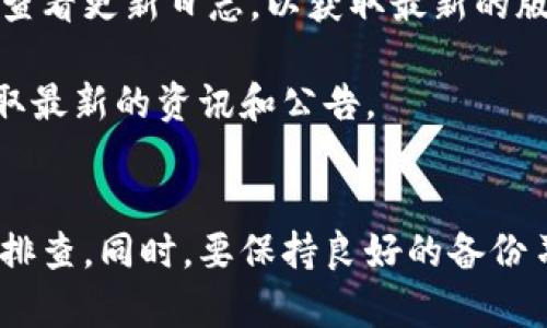   如何解决TPWallet不更新问题：全面指南 / 

 guanjianci TPWallet, 钱包更新, 加密货币, 问题解决 /guanjianci 

在加密货币时代，数字钱包的使用越来越普遍。TPWallet作为一个多功能的数字货币钱包，因其安全性和用户友好性受到广大用户的青睐。然而，许多用户可能会遇到TPWallet不更新的问题，导致无法使用最新的功能或安全更新。本文将为您提供一个全面的指南，帮助您解决TPWallet不更新的问题，并确保您可以流畅地使用这一数字资产管理工具。

TPWallet是什么？
TPWallet是一款支持多种加密货币的数字钱包，用户可以用它来存储、发送和接收加密货币。TPWallet提供了友好的用户界面，方便用户进行资产管理，且拥有较高的安全性保障。它支持多种主流币种，如比特币、以太坊等，并且具备快速交易和低手续费的特点，使其成为新手和老手都青睐的选择。

TPWallet为何会出现更新问题？
TPWallet不更新的问题可能由多种原因造成，包括但不限于以下几点：
ul
    listrong网络连接不佳：/strong如果您的设备没有稳定的网络连接，TPWallet可能无法下载更新。/li
    listrong存储空间不足：/strong如果您的设备存储空间不足，TPWallet可能无法完成更新。/li
    listrong应用版本问题：/strong某些版本的TPWallet可能因为软件缺陷而无法更新。/li
    listrong设备兼容性：/strong不是所有设备都与每个版本的TPWallet兼容，如果您的设备较老，可能会导致更新失败。/li
/ul

解决TPWallet不更新的常见方法
下面是几种常见的解决TPWallet不更新问题的方法：

h41. 检查网络连接/h4
首先，您需要确保您的网络连接正常。您可以尝试在浏览器中打开网页，查看其他应用是否能够正常连接互联网。如果网络连接不稳定，请尝试重启路由器或切换到其他网络，像数据流量或者其他Wi-Fi。

h42. 清理存储空间/h4
如果您发现设备的存储空间不足，您需要删除一些不必要的文件和应用。为了顺利更新TPWallet，建议您的设备至少保留15%以上的存储空间。可以通过查看设备的设置，找到存储管理来清理不必要的内容。

h43. 检查应用版本/h4
确保您使用的TPWallet是最新版本。在应用商店中查看是否有可用更新。如果有，请尝试进行更新。有时候，卸载当前版本并重新下载安装最新版本也是解决问题的有效方法。

h44. 更换设备或操作系统/h4
如果您发现设备比较老，可能需要考虑更换设备或升级操作系统，以保证TPWallet能够正常运行。如果您的设备是安卓手机，可以查看更新情况是否支持最新的安卓版本；而如果是Apple设备，确保您的iOS也进行更新。

TPWallet不更新可能带来的影响
TPWallet的不更新可能会带来许多负面影响，如下所述：
ul
    listrong安全隐患：/strong如果TPWallet无法更新，用户可能无法获得最新的安全补丁，从而面临被攻击的风险。/li
    listrong功能限制：/strong新版本的TPWallet通常会添加新功能和，无法更新意味着用户无法使用这些新功能，影响用户体验。/li
    listrong技术支持：/strong长期未更新的应用可能得不到官方的技术支持，如果遇到问题，用户很难找到解决方案。/li
    listrong兼容性问题：/strong新版本的TPWallet可能与其他新的应用或服务不兼容，未更新的用户可能会遇到各种问题。/li
/ul

常见问题解答

h4问题一：为什么我的TPWallet在更新时总是出错？/h4
TPWallet在更新时出错的原因可能有很多，常见的包括网络不佳、存储空间不足或者应用文件损坏等。如果您在更新过程中遇到错误，请尝试更换网络连接、清理存储空间，并确保软件本身没有损坏。

以下是解决此问题的进一步建议：
ul
    listrong检查错误代码：/strong如果更新出现错误，通常应用会给出错误代码。您可以将该代码在网上搜索，找到问题原因和解决方案。/li
    listrong重启设备：/strong很多技术问题可以通过简单的设备重启来解决，这是情况较窘迫时首要的处理方式。/li
    listrong参考用户反馈：/strong查看TPWallet的社区论坛或社交媒体平台，看看是否有其他用户报告了类似的问题，有时这些反馈会给出有效的解决方案。/li
/ul

h4问题二：TPWallet无法下载更新怎么办？/h4
如果TPWallet无法自动下载更新，您可以尝试手动更新。首先打开应用商店，搜索“TPWallet”，看是否有可用的更新。如果仍然无法下载，检查您的网络和存储空间。

ol
    listrong清理缓存：/strong在设备的设置中，找到TPWallet应用的设置，清除缓存。有时缓存文件会干扰更新进程。/li
    listrong重新安装应用：/strong如实在无法下载，最好卸载应用后重新安装。确保在卸载之前备份您的钱包信息，以防数据丢失。/li
/ol

h4问题三：更新后我丢失了TPWallet里的资产，我该怎么办？/h4
资产丢失的情况可能是因为更新未能正确备份数据或者在更新过程中文件损坏。如果您使用助记词进行备份，可以尝试用助记词恢复钱包。请务必注意，将助记词保存在安全的地方，确保不会丢失。

以下是一些恢复资产的步骤：
ol
    listrong使用助记词恢复钱包：/strong打开TPWallet，在登录页面选择“恢复钱包”，输入您的助记词，按提示操作即可。/li
    listrong联系客服：/strong如果以上方法无法解决资产丢失问题，可以尝试联系TPWallet的客服，提供必要的信息请求技术支持。/li
/ol

h4问题四：TPWallet的更新频率如何？/h4
TPWallet的更新频率会因版本而有所不同。通常，开发团队会定期推出更新，以修复漏洞、提升性能和增加新功能。一般来说，您可以在官方的社交媒体或网站上查看更新日志，以获取最新的版本和功能信息。

为了确保您能够及时得到更新，建议您定期检查TPWallet应用商店页面，有新版本发布时及时更新。同时，您还可以在社交媒体上关注TPWallet的官方账号，获取最新的资讯和公告。

结论
TPWallet作为一款受欢迎的数字货币钱包，是用户管理和存储加密资产的重要工具。如果您遇到TPWallet不更新的问题，可以参照本文中提供的解决方案逐步排查。同时，要保持良好的备份习惯，以避免丢失重要数据。如果仍然存在问题，不妨寻求TPWallet的官方支持或者用户社区的帮助，以便快速解决问题，确保顺畅使用TPWallet。