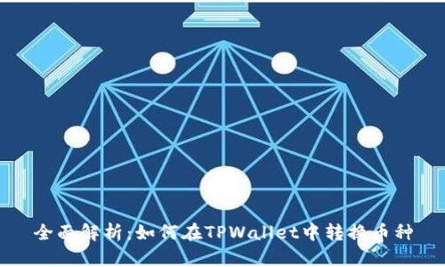 全面解析：如何在TPWallet中转换币种