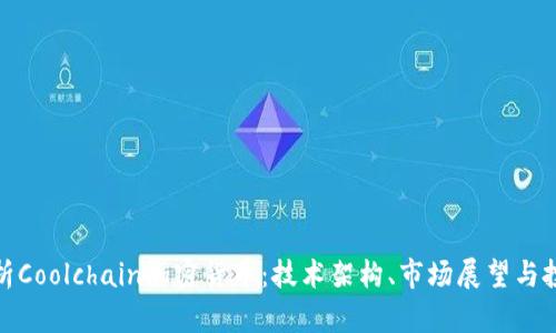 全面解析Coolchain加密货币:技术架构、市场展望与投资机会