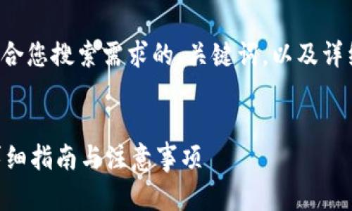 在这里，我将为您准备一个符合您搜索需求的、关键词，以及详细的内容，同时回答相关问题。

:
如何取消TPWallet的授权：详细指南与注意事项