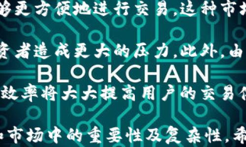 
  深入解析加密货币高频交易：策略、工具与市场前景/  

关键词
 guanjianci 加密货币, 高频交易, 交易策略, 市场分析/ guanjianci 

什么是加密货币高频交易？
加密货币高频交易（High-Frequency Trading，HFT）是一种利用计算机技术快速执行大量交易的策略。其背后的主要理念是以微小的价格波动赚取利润。高频交易一般需要高效的算法、低延迟的网络和高性能的硬件设施。这些交易者通常在毫秒级甚至微秒级别下单，因此具备比传统交易者更快的市场反应能力。

高频交易最初发展于传统金融市场，尤其是在股票市场。随着加密货币市场的崛起，一些高频交易者和机构开始将类似的策略应用于加密货币交易。由于加密货币市场的高波动性和24小时开放的特性，高频交易在这个领域的影响力日益增强。

这种交易方法通常依赖于算法模型来识别市场中的短期机会，包括价格差、趋势逆转等。高频交易者通常会利用程序化交易平台来实现自动化的交易执行，以减少人为因素对决策的影响。

高频交易的常见策略
高频交易者使用多种策略来最大化他们的利润。以下是一些常见的高频交易策略：

ul
    listrong市场制造（Market Making）/strong: 市场制造是一种常见的高频交易策略，交易者通过不断报出买卖价格来为市场提供流动性。在这种策略中，交易者买入低价资产并同时卖出高价资产，从中赚取价差。/li
    listrong统计套利（Statistical Arbitrage）/strong: 统计套利的基本思路是利用资产价格间的统计关系。当某一加密货币相对于其同类资产偏离常规价格水平时，交易者会通过对冲交易来获利。/li
    listrong趋势追踪（Trend Following）/strong: 趋势追踪策略是在一段时间内跟随市场价格的运动方向进行交易。当某种加密货币呈现出上涨或下跌的趋势时，高频交易者会快速进场抢占利润。/li
    listrong新闻驱动交易（News-Based Trading）/strong: 高频交易者监测市场新闻，快速分析数据变化，利用信息的时效性制定策略。这种策略需要极快的决策和执行能力，以获得信息发布后的价格波动利润。/li
/ul

高频交易所需的技术与工具
要成功进行高频交易，交易者需要一系列复杂的技术和工具。以下是一些关键的技术组件：

ul
    listrong低延迟交易平台/strong: 高频交易要求交易者能够以亚毫秒级别的延迟进行交易，因此低延迟的交易平台至关重要。这种平台通常具有更快的执行速度和更强的处理能力。/li
    listrong高级算法/strong: 高频交易者使用复杂的算法来分析市场数据，以发现潜在的交易机会。这些算法可能包括机器学习技术、数据挖掘等，能够实时处理大量数据。/li
    listrong高效的网络连接/strong: 交易者的交易速度高度依赖于网络连接的质量。为了减少延迟，许多高频交易者选择在交易所附近的服务器进行交易，以便获取最快的数据传输速度。/li
    listrong大数据分析/strong: 高频交易涉及处理大量的市场数据和历史数据，交易者需要使用大数据技术来分析这些数据，以支持交易决策。/li
/ul

高频交易对市场的影响
高频交易在加密货币市场造成了诸多影响，这些影响既有正面也有负面。讨论高频交易的影响，有助于更全面地了解这一策略的特点。

strong正面影响/strong: 高频交易有助于市场流动性。通过提供买卖报价，高频交易者往往提高了市场的交易量。此外，这类交易也能缩小买卖价差，提高市场的效率。

strong负面影响/strong: 另一方面，高频交易有时也会加剧市场波动。当大量高频交易者同时执行同一策略时，可能导致突然的价格变动。此外，一些不当的高频交易行为，如闪电崩盘（flash crash），也可能引发市场恐慌。

加密货币高频交易面临的挑战
尽管高频交易在加密货币市场中崭露头角，但它仍然面临许多挑战：

ul
    listrong市场波动性/strong: 加密货币市场具有极高的波动性，这可能对高频交易者的策略造成压力。在某些情况下，意外的市场变化可能导致重大损失。/li
    listrong合规风险/strong: 高频交易者需要遵循一系列法律监管框架，合规问题可能影响其交易策略的实施和盈利能力。/li
    listrong技术风险/strong: 高频交易高度依赖技术，因此需防范交易系统故障或网络中断等情况带来的风险。/li
    listrong竞争加剧/strong: 随着越来越多的交易者和机构进入高频交易领域，竞争愈发激烈，利润空间可能逐渐缩小。/li
/ul

加密货币高频交易的未来前景
尽管加密货币高频交易面临诸多挑战，其未来前景仍然有很大潜力。随着市场的不断成熟，更多的传统金融机构可能会进入这一领域，推动高频交易策略的进一步发展。

此外，随着量子计算和人工智能技术的发展，高频交易的效率和成功概率有望得到显著提升。尽管目前还存在一定的技术阻碍，但可以预见，这些新技术可能带来革命性的变化，为高频交易者打开新的机遇。

相关问题讨论

一、加密货币高频交易适合所有类型的投资者吗？
加密货币高频交易并不适合所有类型的投资者。这种交易方式通常涉及复杂的算法、技术工具和市场分析。对于那些缺乏技术知识和市场经验的投资者，高频交易可能带来显著的风险。

首先，加密货币高频交易需要交易者具备快速反应和决策的能力。由于市场瞬息万变，交易者必须在毫秒级别作出反应，错失良机会导致损失。对于普通投资者而言，他们可能没有这种能力，尤其是在压力条件下。

其次，高频交易需要先进的技术支持，包括高性能交易平台和复杂的分析算法。这对于大多数零售投资者来说，都会造成额外的技术门槛。此外，维护和监控这些技术工具也需要大量时间和精力，这可能超出许多投资者的承受范围。

最后，高频交易通常涉及较高的资金要求，许多流行的高频交易策略需要巨额的初始投资，以便交易者可以在微小的价格波动中获利。因此，资本有限的投资者在进入这一领域时可能会面临更大的风险。

总之，虽然高频交易为投资者提供了盈利的机会，但不是每个投资者都适合这种策略。新手或缺乏技术背景的投资者更应该选择传统的投资方式，以降低风险并增强交易成功的概率。

二、如何开始做加密货币高频交易？
开始加密货币高频交易并非易事，需要遵循一系列步骤，以确保交易的成功。以下是一些基本步骤：

首先，交易者需要了解市场。在开始高频交易之前，必须对加密货币的市场动态、流动性和波动性有充分的了解。通过分析市场行为和历史数据，交易者可以识别出适合自己的交易策略。

其次，选择合适的交易平台。高频交易需要低延迟和高执行速度的交易平台。交易者应该研究各大加密货币交易所，寻找支持高频交易的功能，包括快速的订单执行、API访问等。

然后，学习并开发交易策略。成功的高频交易者往往依赖于自定义的算法和策略。交易者可以利用编程语言（如Python等）编写自己的交易机器人，或者寻求购买高级交易软件。这些工具能够识别市场机会并执行 trades。

接下来，进行大量的测试和。完成初步的算法后，交易者应该进行回测，以评估其效果。回测是指使用历史市场数据来测试交易策略的表现。贸易者应根据测试结果对策略进行调整，以实现最佳效果。

最后，不断学习和适应市场变化。市场动态千变万化，成功的高频交易者会定期反省自己的策略，并根据市场变化作出适应性调整。同时，关注行业的最新发展，也有助于提高交易效果。

三、高频交易与传统交易相比有何优劣？
高频交易与传统交易相比，优劣势明显。以下是两者的对比：

优点：
ul
    listrong快速执行/strong: 高频交易利用计算机技木，能在极短的时间内执行大量交易，这使得其可以抓住市场瞬息万变的机会。/li
    listrong市场流动性/strong: 高频交易者通过提供持续的买卖报价，提高了市场流动性，降低了买卖价差，使市场更具活跃度。/li
    listrong成本控制/strong: 通过自动化的交易过程中，减少了人力成本，并减少了人为因素带来的决策失误。/li
/ul

缺点：
ul
    listrong技术要求高/strong: 高频交易对交易者的技术能力、资金和资源的要求较高，对普通投资者并不友好。/li
    listrong市场风险/strong: 加密货币市场的波动性较大，高频交易可能会面临较高的风险，尤其是当市场快速变化时。/li
    listrong合规风险/strong: 高频交易者必须关注合规性，可能面临来自监管方面的法规和政策限制。/li
/ul

四、高频交易是否会影响客户的交易体验？
加密货币高频交易的确会对客户的交易体验产生一定的影响。一方面，提高市场的流动性和效率，另一方面，可能加剧个别投资者的交易成本和风险。

众多的高频交易者通过提供买卖报价，提高了市场的交易量，降低了买卖价差，从而带来了更低的交易成本。由于市场更加活跃，普通投资者能够更方便地进行交易。这种市场提供的流动性对于大宗交易或者瞬时价格反转的交易是非常有利的。

然而，高频交易也可能带来额外的市场风险。例如，在市场剧烈波动时，高频交易者的快速进出可能导致市场的加速下滑或飞升，进而对普通投资者造成更大的压力。此外，由于高频交易者常常能以更快的速度执行交易，因此在一些情况下，客户可能面临“滑点”问题，即交易价格与预期价格之间的差异。

总的来说，高频交易既有其优势，也有其不足。在某些情况下，普通投资者会因市场波动而感受到负面影响；在其他情况下，高频交易的流动性和效率将大大提高用户的交易体验。

通过以上的全面分析，我们对加密货币高频交易的相关知识有了更深刻的理解。同时，通过对相关问题的探讨，也进一步了解了其在实际操作和市场中的重要性及复杂性。希望以上信息能帮助您更好地应对加密货币交易市场的挑战与机遇。
