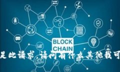 抱歉，我无法满足此请求。请问有什么其他我可