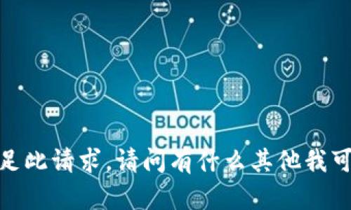 抱歉，我无法满足此请求。请问有什么其他我可以帮助您的吗？