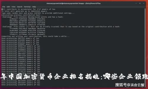 2023年中国加密货币企业排名揭晓:哪些企业领跑行业?