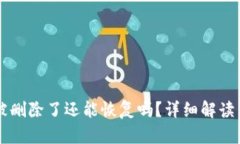 TPWallet被删除了还能恢复吗？详细解读与恢复方法