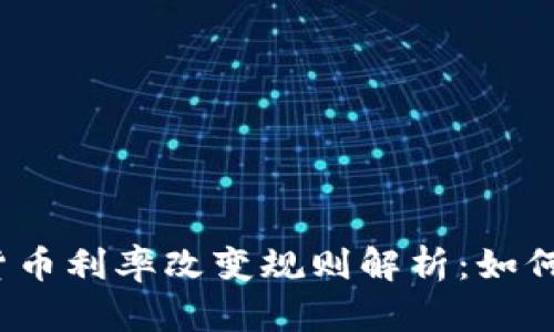 2023年加密货币利率改变规则解析:如何应对市场波动