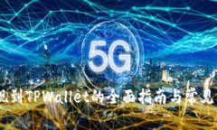 USDT提现到TPWallet的全面指南与常见问题解答