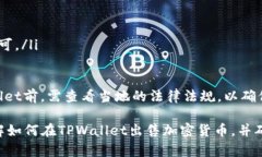   如何在TPWallet上出售加密货币：全面指南 /