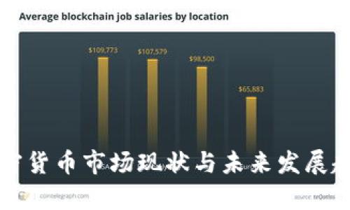 全球加密货币市场现状与未来发展趋势分析