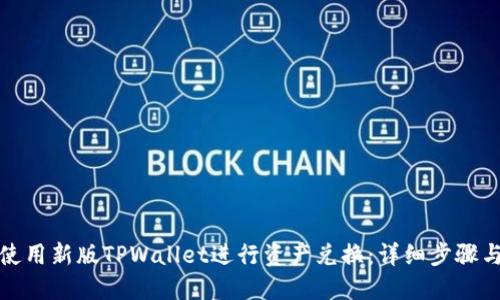 如何使用新版TPWallet进行资产兑换：详细步骤与技巧