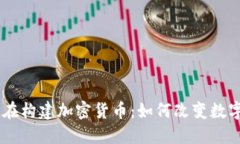 Facebook正在构建加密货币:如何改变数字经济的未