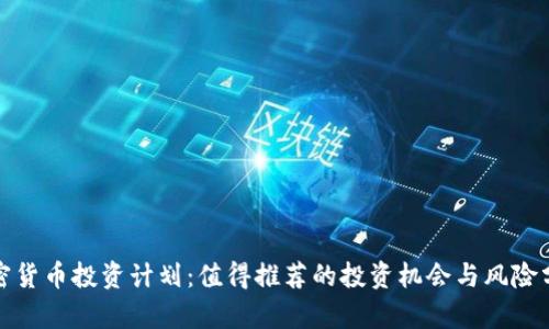 加密货币投资计划:值得推荐的投资机会与风险分析