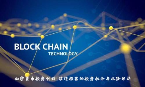 加密货币投资计划:值得推荐的投资机会与风险分析