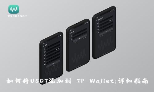 如何将USDT添加到 TP Wallet：详细指南