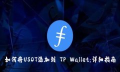 如何将USDT添加到 TP Wallet：详细指南