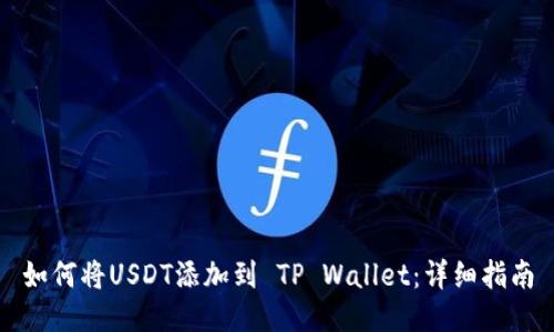 如何将USDT添加到 TP Wallet：详细指南