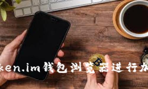 如何使用Token.im钱包浏览器进行加密货币管理