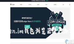 如何使用Token.im钱包浏览器进行加密货币管理
