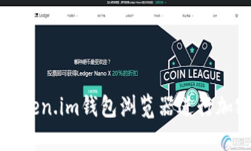 如何使用Token.im钱包浏览器进行加密货币管理