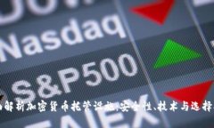 全面解析加密货币托管设施:安全性、技术与选