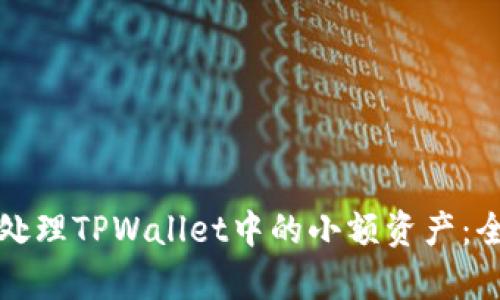 如何有效处理TPWallet中的小额资产：全方位指南