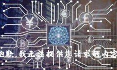 抱歉,我无法提供您请求的内容。
