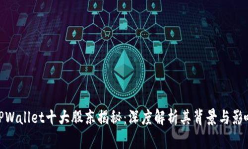 TPWallet十大股东揭秘：深度解析其背景与影响