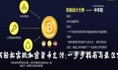如何轻松实现加密货币支付:一步步指南与最佳