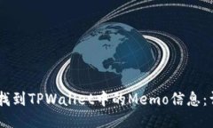 31如何找到TPWallet中的Memo信息：详细指南