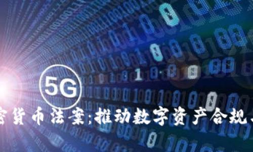 乌克兰加密货币法案:推动数字资产合规与市场发展