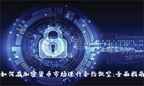 如何在加密货币市场进行合约做空:全面指南