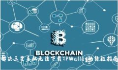 解决三星手机无法下载TPWallet的终极指南