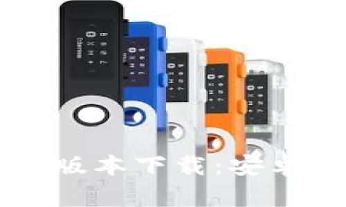 TPWallet最新版本下载：安卓用户完全指南