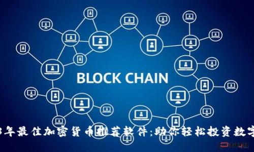 2023年最佳加密货币推荐软件：助你轻松投资数字资产