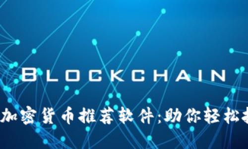 2023年最佳加密货币推荐软件：助你轻松投资数字资产