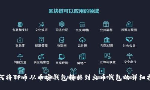 如何将TP币从币安钱包转移到火币钱包的详细指南