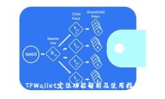 TPWallet定位功能解析及使用指南