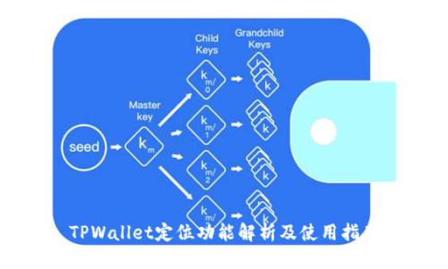 TPWallet定位功能解析及使用指南