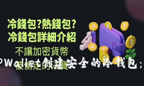 如何使用TPWallet创建安全的冷钱包：全方位指南