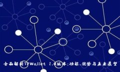 全面解析TPWallet 1.0版本：功能、优势与未来展望