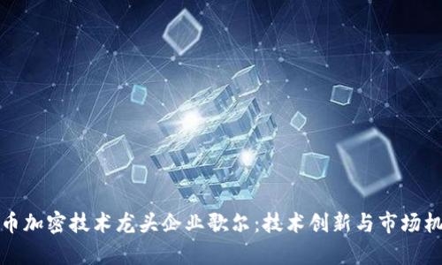 数字货币加密技术龙头企业歌尔:技术创新与市场机遇解析