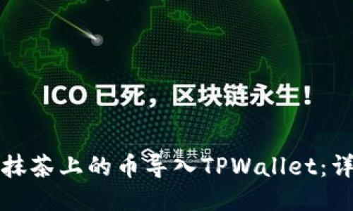 如何将抹茶上的币导入TPWallet：详尽指南