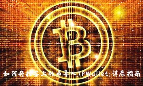 如何将抹茶上的币导入TPWallet：详尽指南