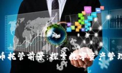 加密货币托管前景:探索数字资产管理的未来