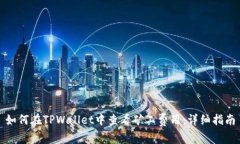 如何在TPWallet中查看矿工费用：详细指南