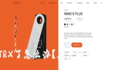 :TPWallet没有TRX了怎么办？五步解决指南与常见问